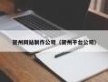东海贺州网站制作公司（贺州平台公司）