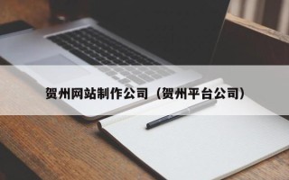 东海贺州网站制作公司（贺州平台公司）